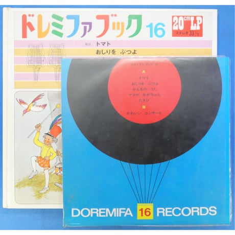 ドレミファブック 16 / 20cmLPレコード付 / 昭和45年(1970年) 世界文化社