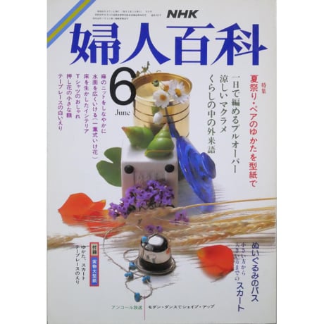 NHK婦人百科 昭和61年 / 1986年6月号