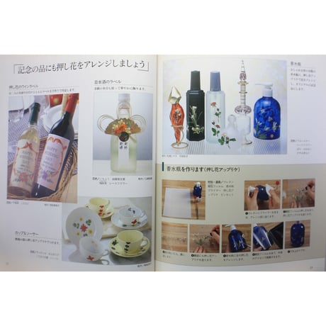 手作りの押し花工房 記念日を彩る永遠の花たち / ハンドクラフトシリーズNo.140 / グラフ社