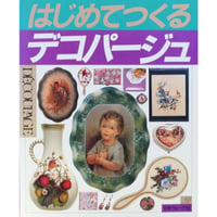 はじめてつくるデコパージュ / 日本ヴォーグ社