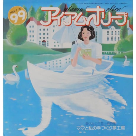 アイアムオリーブ 99号 / 1988年/昭和63年7月 ハマナカ