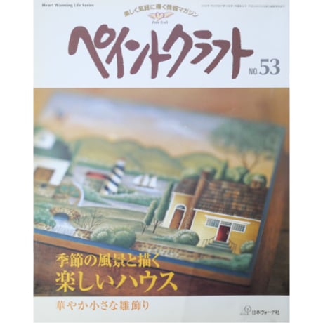 ペイントクラフト No.53 / 日本ヴォーグ社