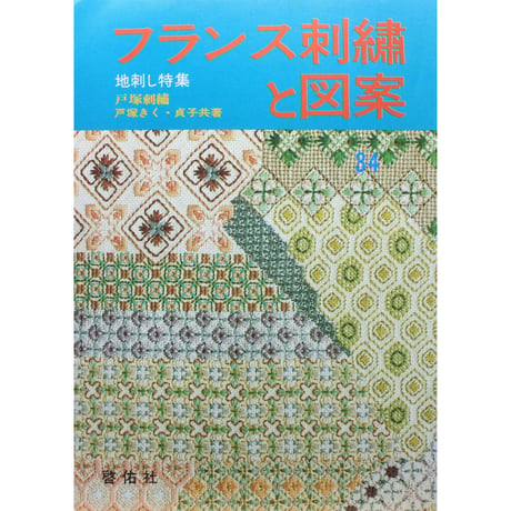 フランス刺繡と図案 34 戸塚きく・貞子 / 啓佑社