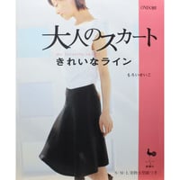 大人のスカート きれいなライン / もろいせいこ / 雄鶏社