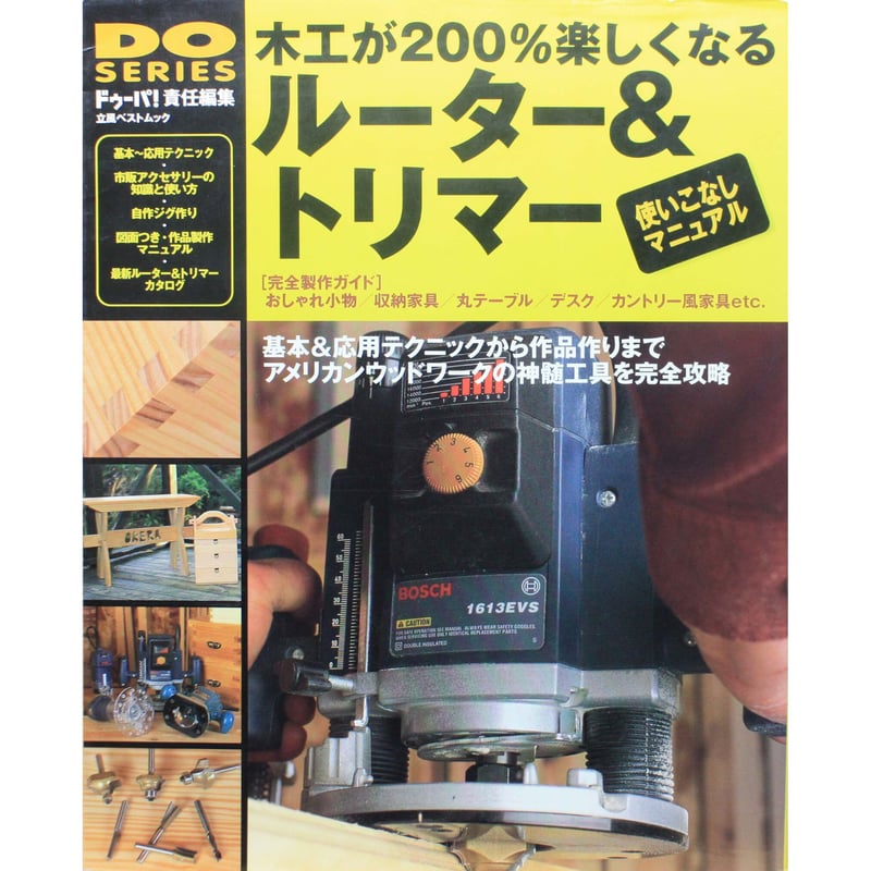 木工が200％楽しくなるルーター＆トリマー 使いこなしマニュアル / DO