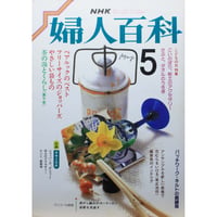 NHK婦人百科 昭和62年 / 1987年5月号