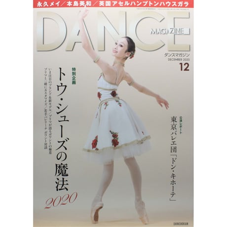 ダンスマガジン　2020年12月号