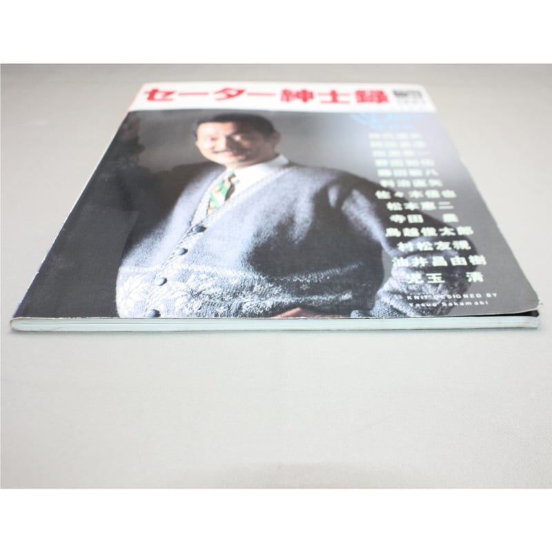 セーター紳士録'87 / たのしい手芸No.47 / 昭和62年 / 婦人画報社 | IW