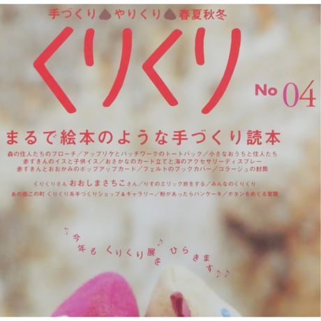 くりくり No.04 手づくり・やりくり・春夏秋冬 / 糖衣社