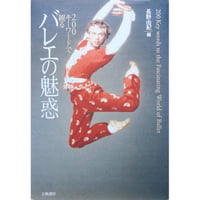 2000のキーワードで観るバレエの魅力 / 長野由紀：編 / 立風書房
