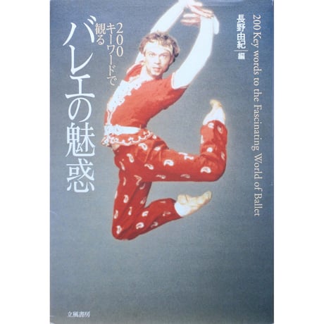 2000のキーワードで観るバレエの魅力 / 長野由紀：編 / 立風書房