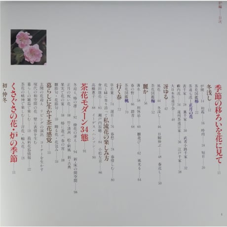 家庭画報特選 茶の湯の楽しみ 茶花歳時記 炉編 / 世界文化社