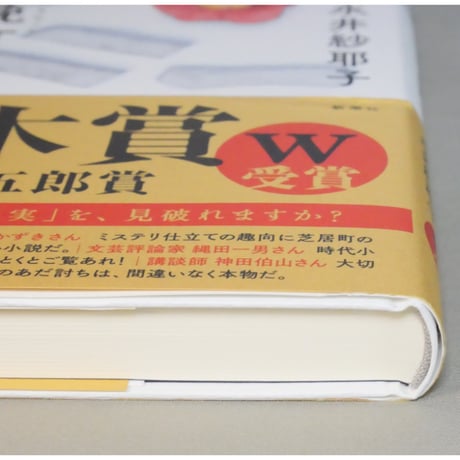 木挽町のあだ討ち / 永井紗耶子 新潮社
