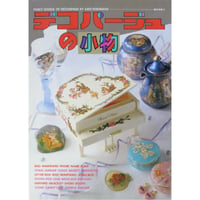 デコパージュの小物 / 𠮷原愛子 / ひかりのくに