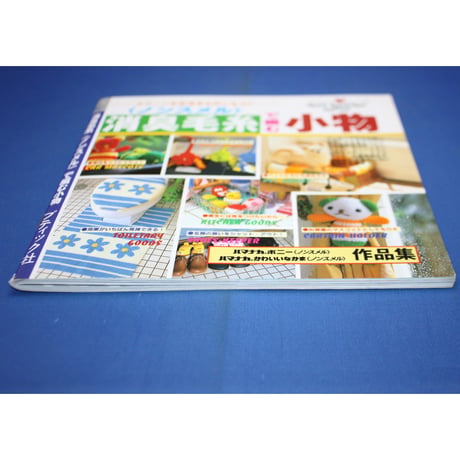 消臭毛糸ノンスメルで編む小物 / プチブティックシリーズ154 / ブティック社