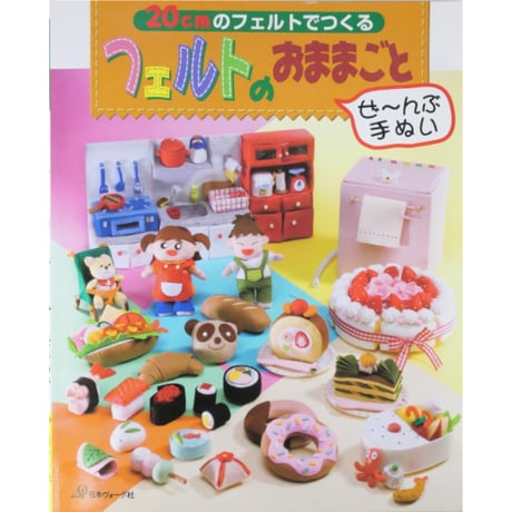 20cmのフェルトでつくる フェルトのおままごと ぜ～んぶ手ぬい  / 日本ヴォーグ社