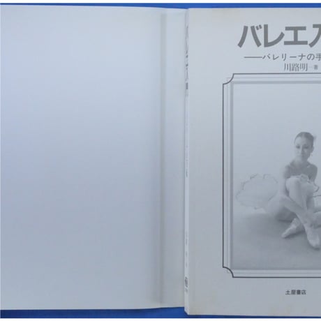バレエ入門 バレリーナの手紙 / 川路明 / 土屋書店