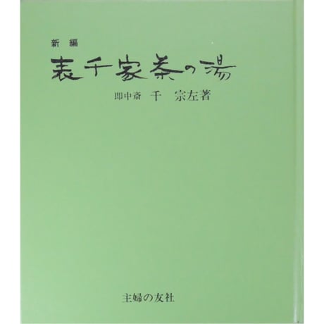 表新編 表千家茶の湯 即中斎 千宗左 / 主婦の友社