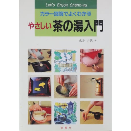 やさしい茶の湯入門 カラー図解でよくわかる / 成井宗歌 金園社