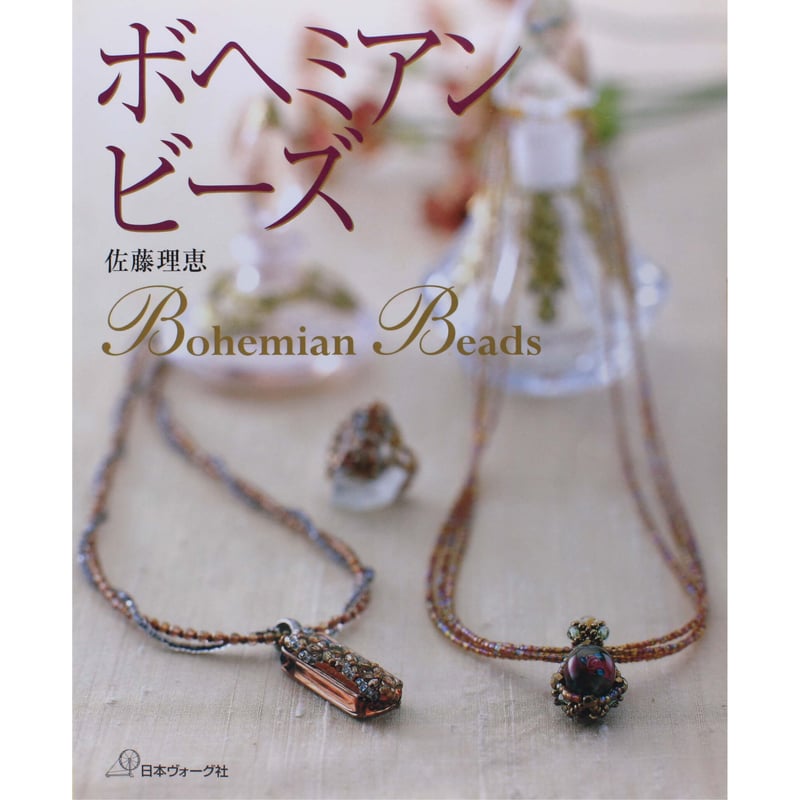 ボヘミアンビーズ 佐藤理恵 日本ヴォーグ社 | IWブックス