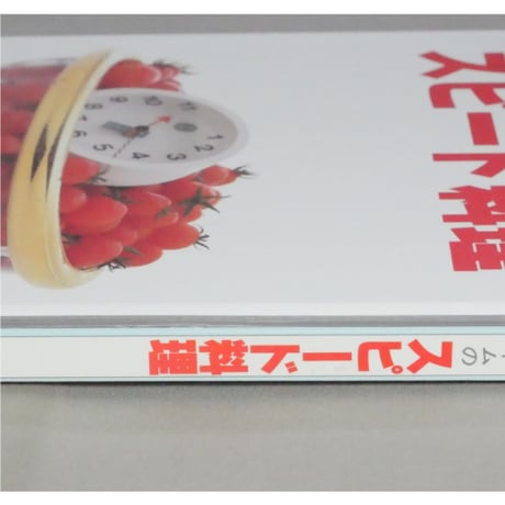 ベターホームのスピード料理