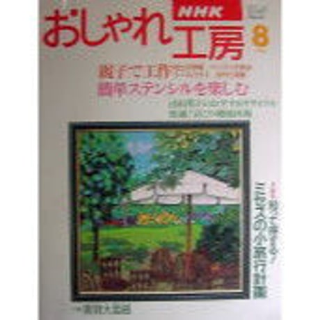 NHKおしゃれ工房　1996年8月号