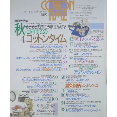 コットンタイム No.8 / 1996年9月号 / 主婦と生活社