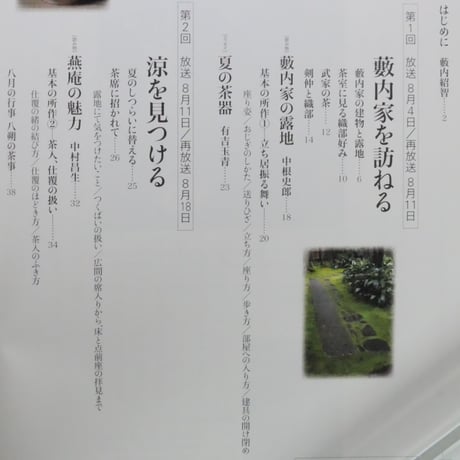 NHK趣味悠々 茶の湯 薮内家 薮内紹智 薮内紹由 涼を楽しむ 入門編 / 日本放送出版協会
