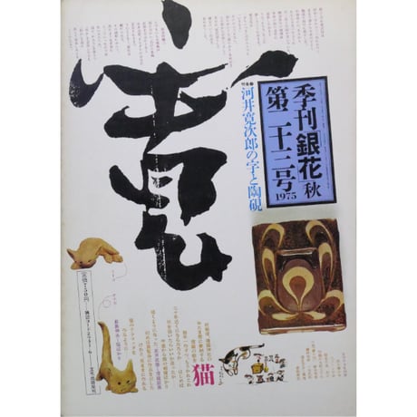 季刊銀花 第二十三号 秋 昭和50年/1975年23号 文化出版局