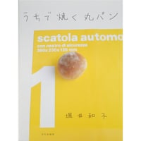 うちで焼く丸パン 堀井和子 / 文化出版局