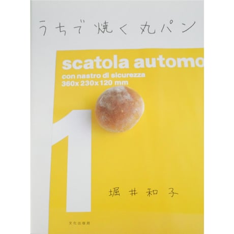 うちで焼く丸パン 堀井和子 / 文化出版局