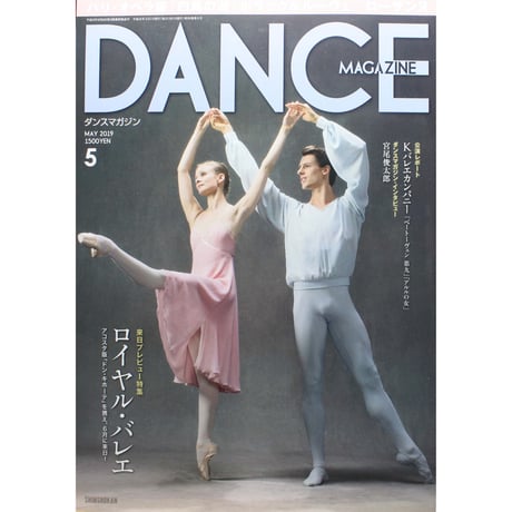ダンスマガジン 2019年5月号