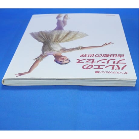 バレエのプリンセス 吉田都の世界 / ダンスマガジン編 / 新書館