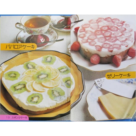 楽しいお菓子とパン 木村民恵・小林幸子 / 金園社