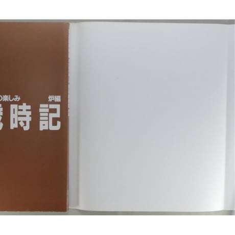 家庭画報特選 茶の湯の楽しみ 茶花歳時記 炉編 / 世界文化社