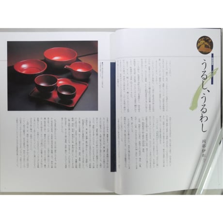 淡交別冊 漆の美 茶の湯と暮らしのかたち / 愛蔵版 数寄 日本の心とかたち  No.5 / 淡交社