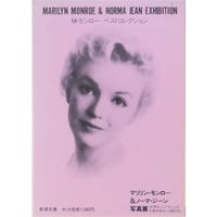 M・モンロー ベストコレクション1・2 新潮文庫 / 全2冊セット箱入り