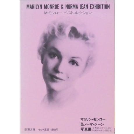 M・モンロー ベストコレクション1・2 新潮文庫 / 全2冊セット箱入り