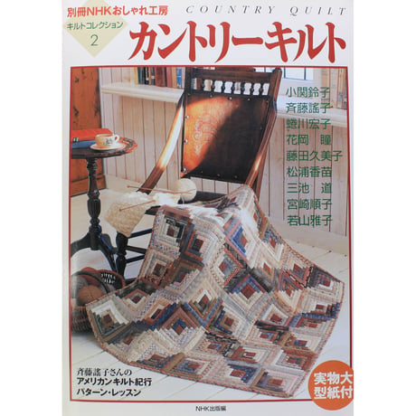 キルトコレクション 2 カントリーキルト 別冊NHKおしゃれ工房