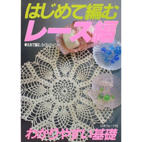 はじめて編むレース編 わかりやすい基礎　日本ヴォーグ社