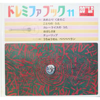 ドレミファブック 11 / 20cmLPレコード付 / 昭和45年(1970年) 世界文化社