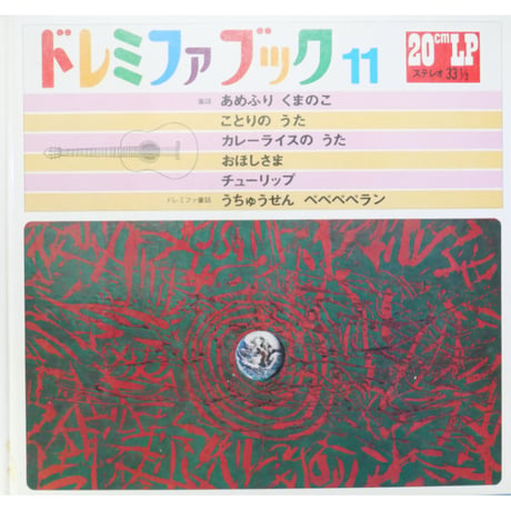 ドレミファブック 11 / 20cmLPレコード付 / 昭和45年(1970年) 世界文化社