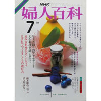 NHK婦人百科 昭和60年 / 1985年7月号