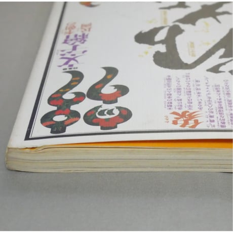 季刊銀花 第四十四号 夏 昭和55年/1980年44号 文化出版局