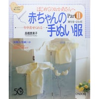 はじめてのおかあさんへ 赤ちゃんの手ぬい服 PartⅡ 新生児～24ヵ月  / 高橋恵美子 / 雄鶏社