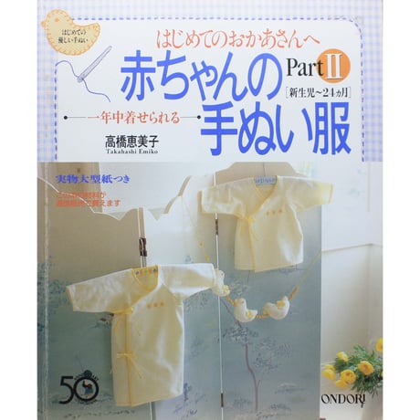 はじめてのおかあさんへ 赤ちゃんの手ぬい服 PartⅡ 新生児～24ヵ月  / 高橋恵美子 / 雄鶏社