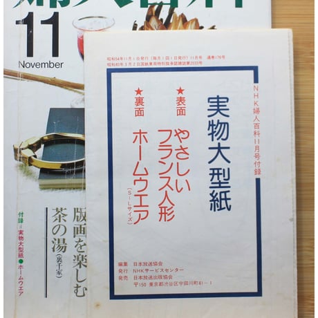 NHK婦人百科 昭和54年 / 1979年11月号