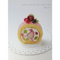 かわいいフェイク・スイーツのつくり方 / 気仙えりか / グラフィック社
