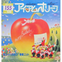 アイアムオリーブ 155号 / 1993年/平成5年3月 ハマナカ