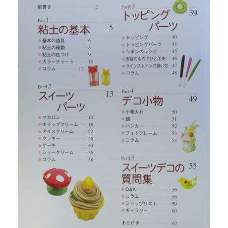 スイーツデコリーナ 粘土で作るキュートなスイーツ雑貨 / 鈴山キナコ / マガジンランド
